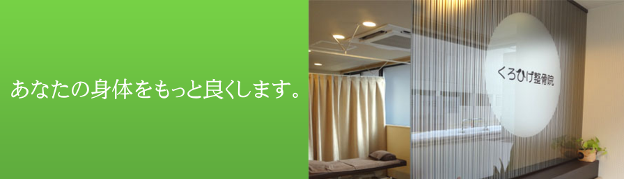 くろひげ整骨院